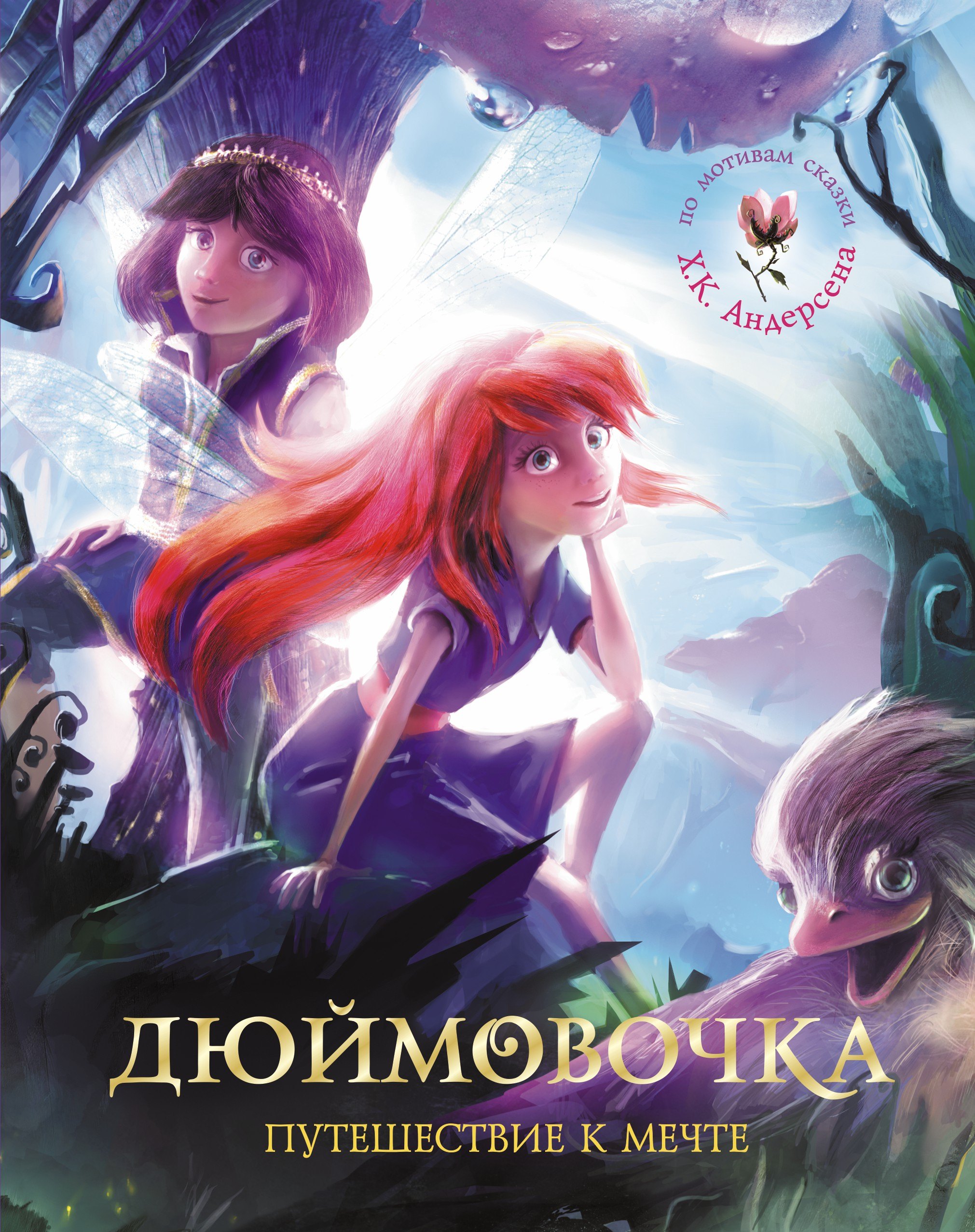 .: СамКрасСказ.Дюймовочка.Путеш.к мечте