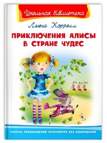Кэрролл Льюис: Приключения Алисы в стране чудес