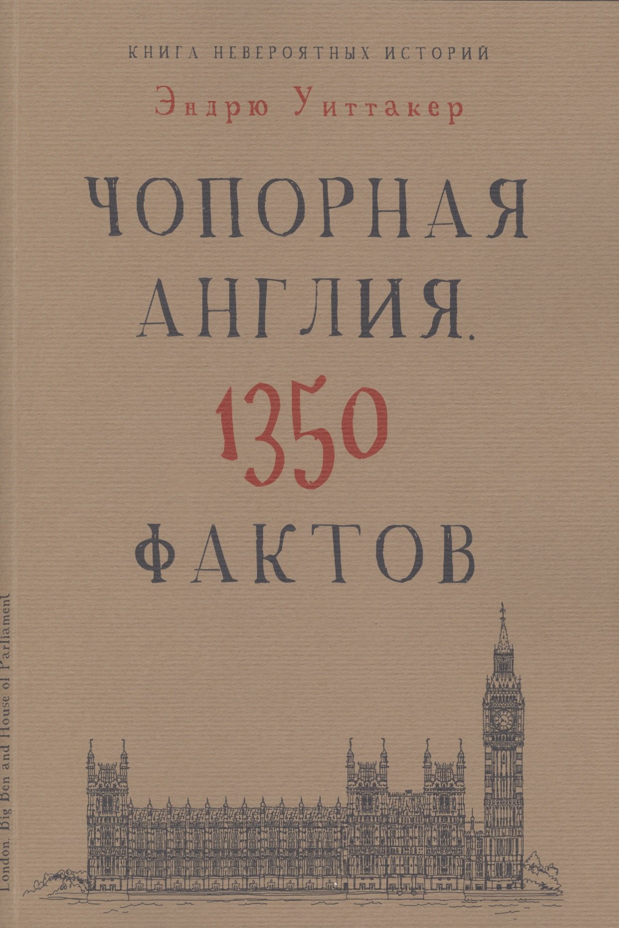 Книга невероятных историй Чопорная Англия 1350 фактов 708₽