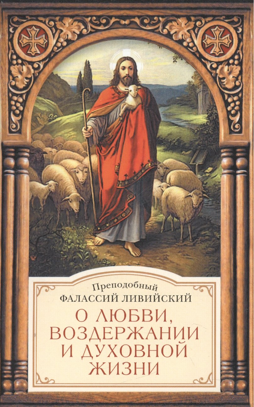 

О любви, воздержании и духовной жизни к пресвитеру Павлу