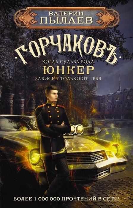 Горчаков. Юнкер (с автографом)