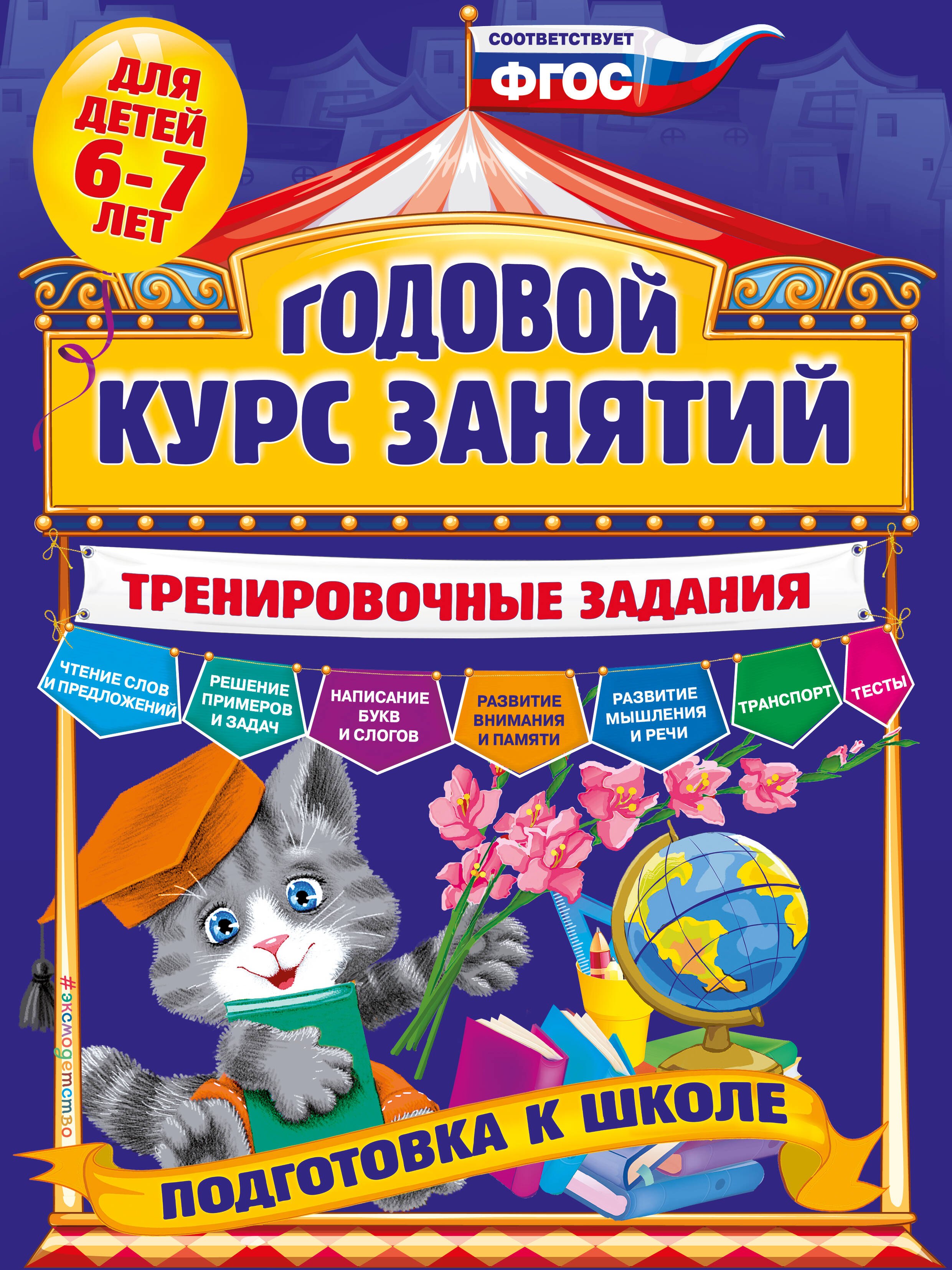 

Годовой курс занятий. Тренировочные задания: для детей 6-7 лет. Подготовка к школе