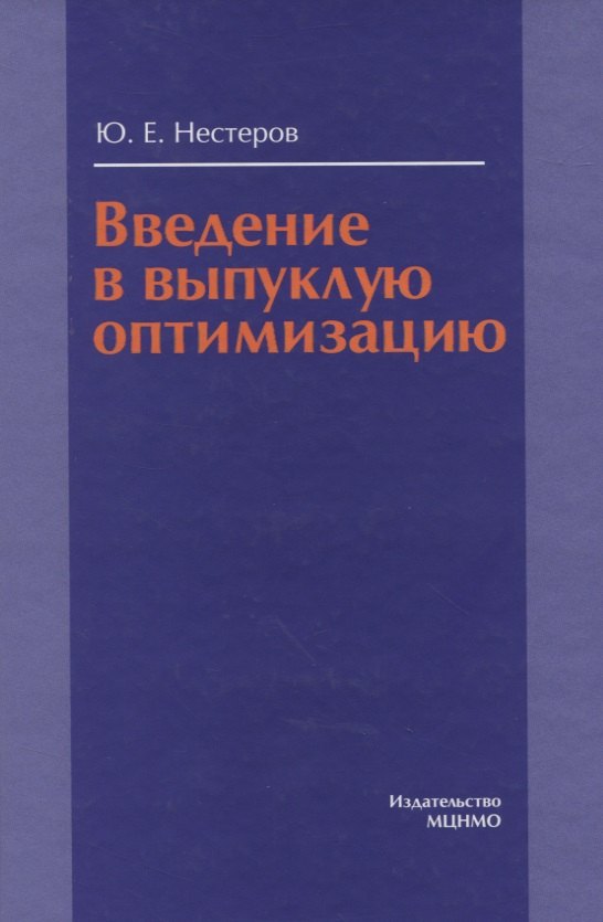 Введение в выпуклую оптимизацию