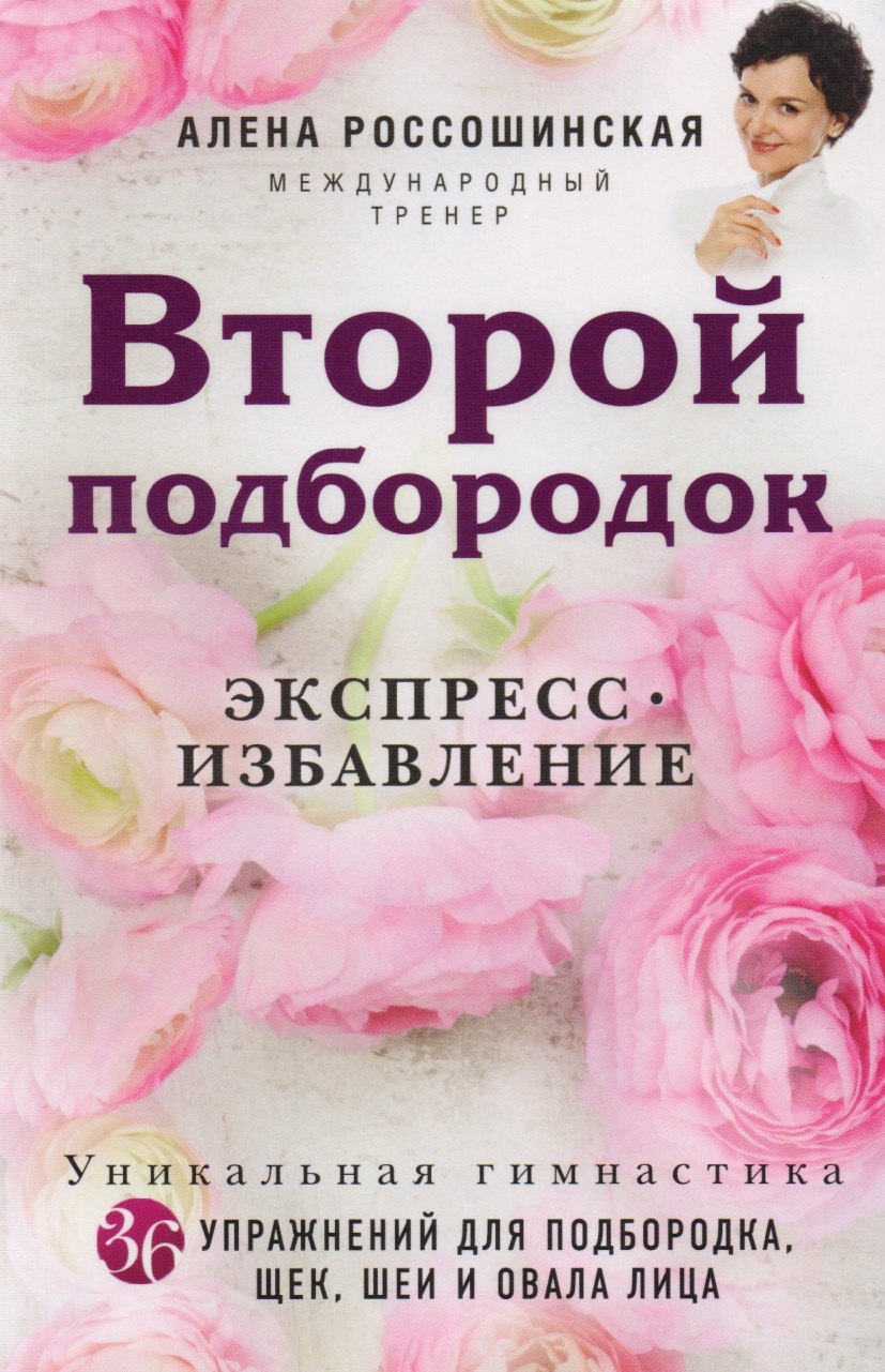 

Второй подбородок. Экспресс-избавление