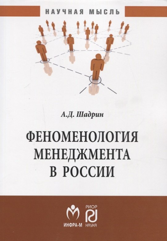 Феноменология менеджмента в России Монография 1121₽