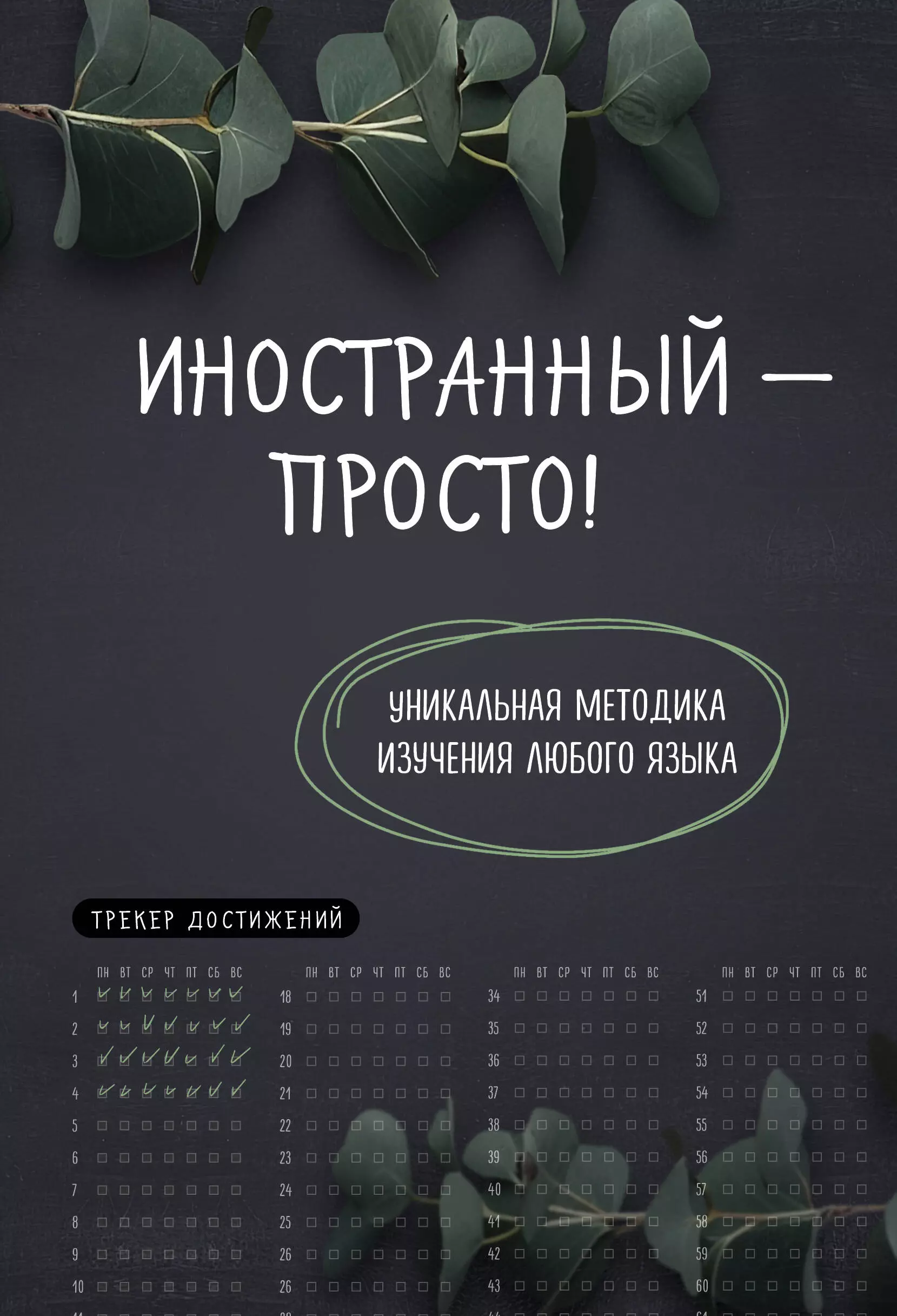 Иностранный — просто! Уникальная методика изучения любого языка