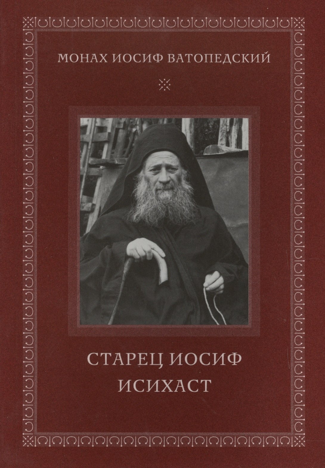 Старец Иосиф Исихаст 2-е изд испр 283₽