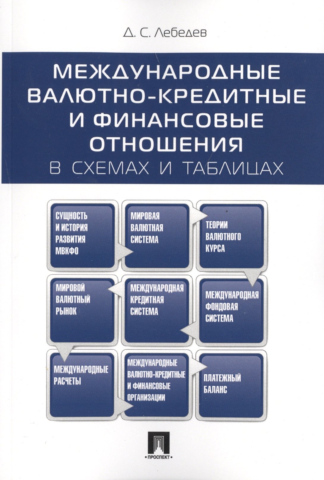 Лебедев Денис Сергеевич: Международные валютно-кредитные и финансовые отношения: в схемах и таблицах.Уч.пос.