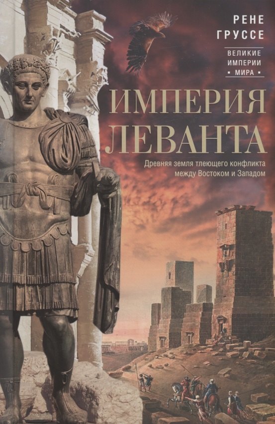 Империя Леванта Древняя земля тлеющего конфликта между Востоком и Западом 1149₽