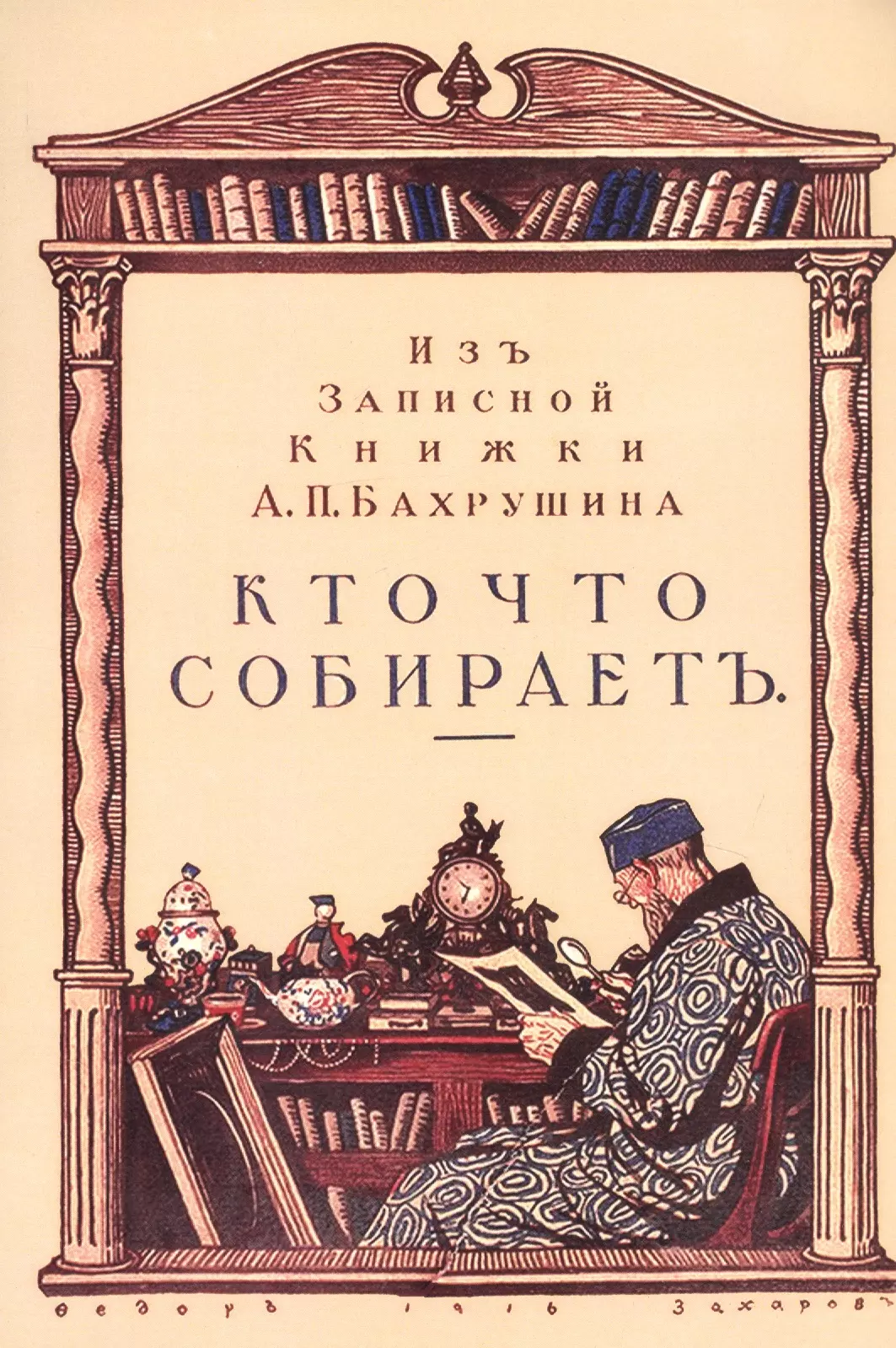 Кто что собирает. Из записной книжки А.П. Бахрушина