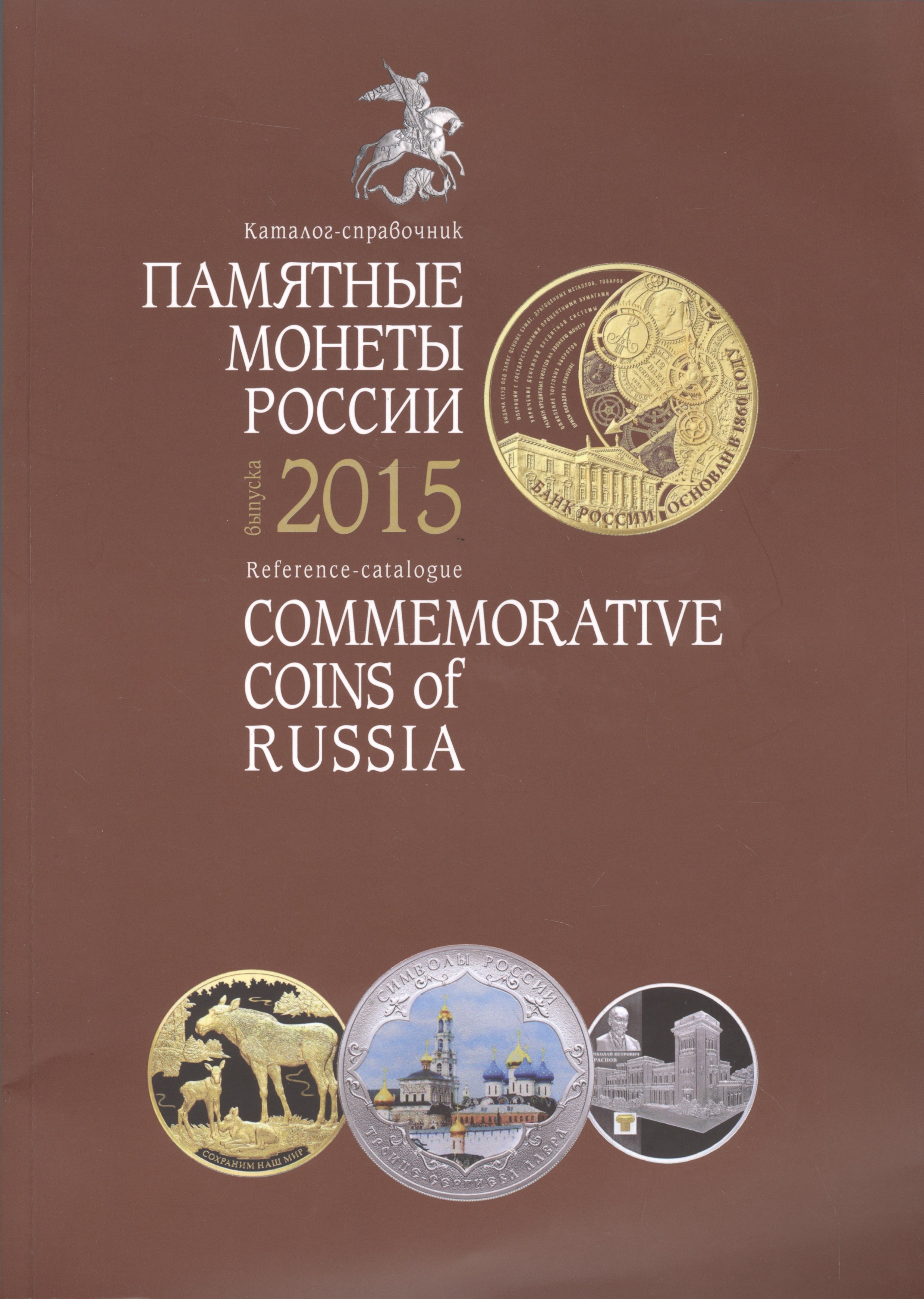 

Памятные и инвестиционные монеты России Каталог-справочник 2015 (м)