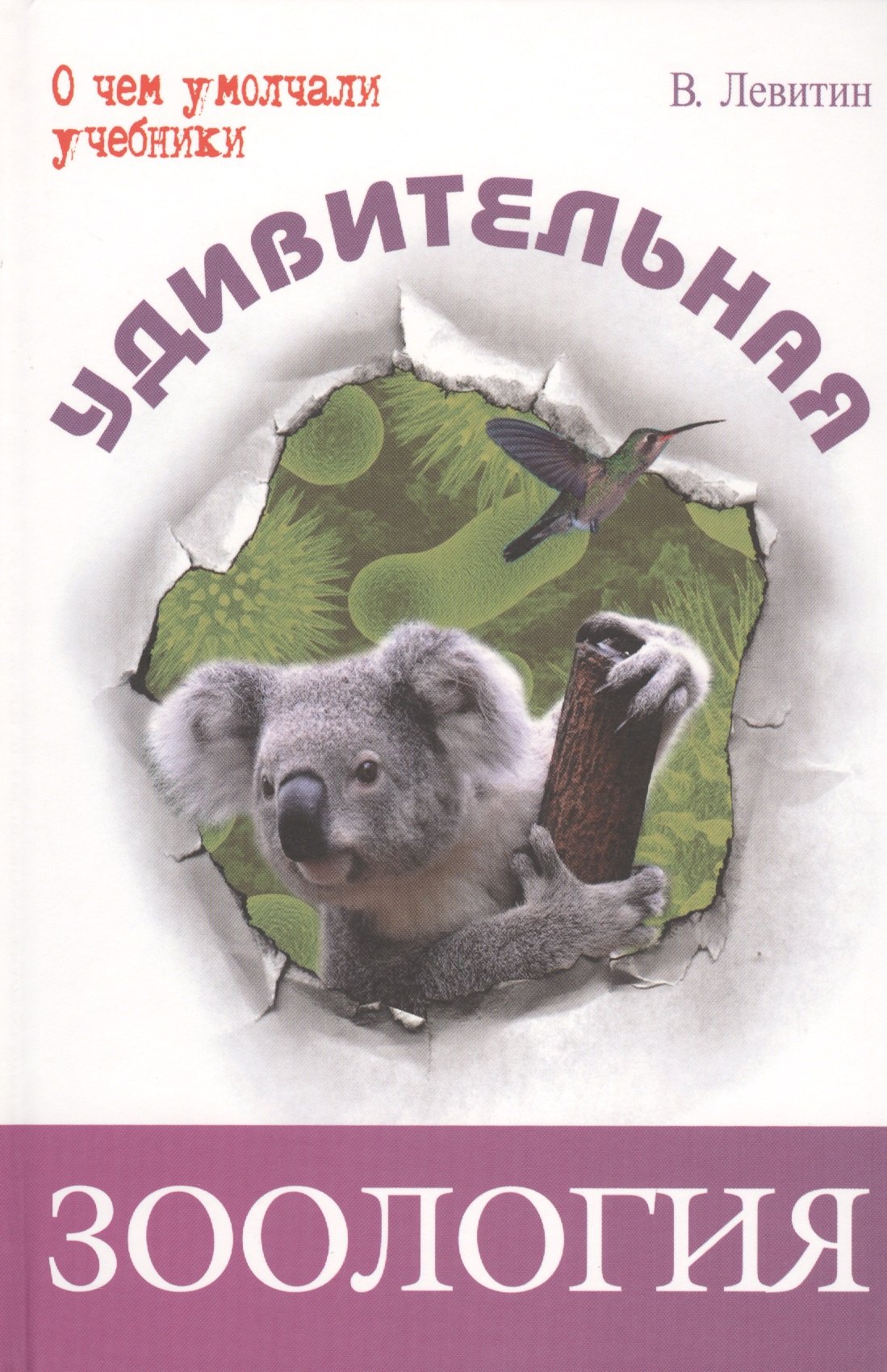 Удивительная зоология 265₽