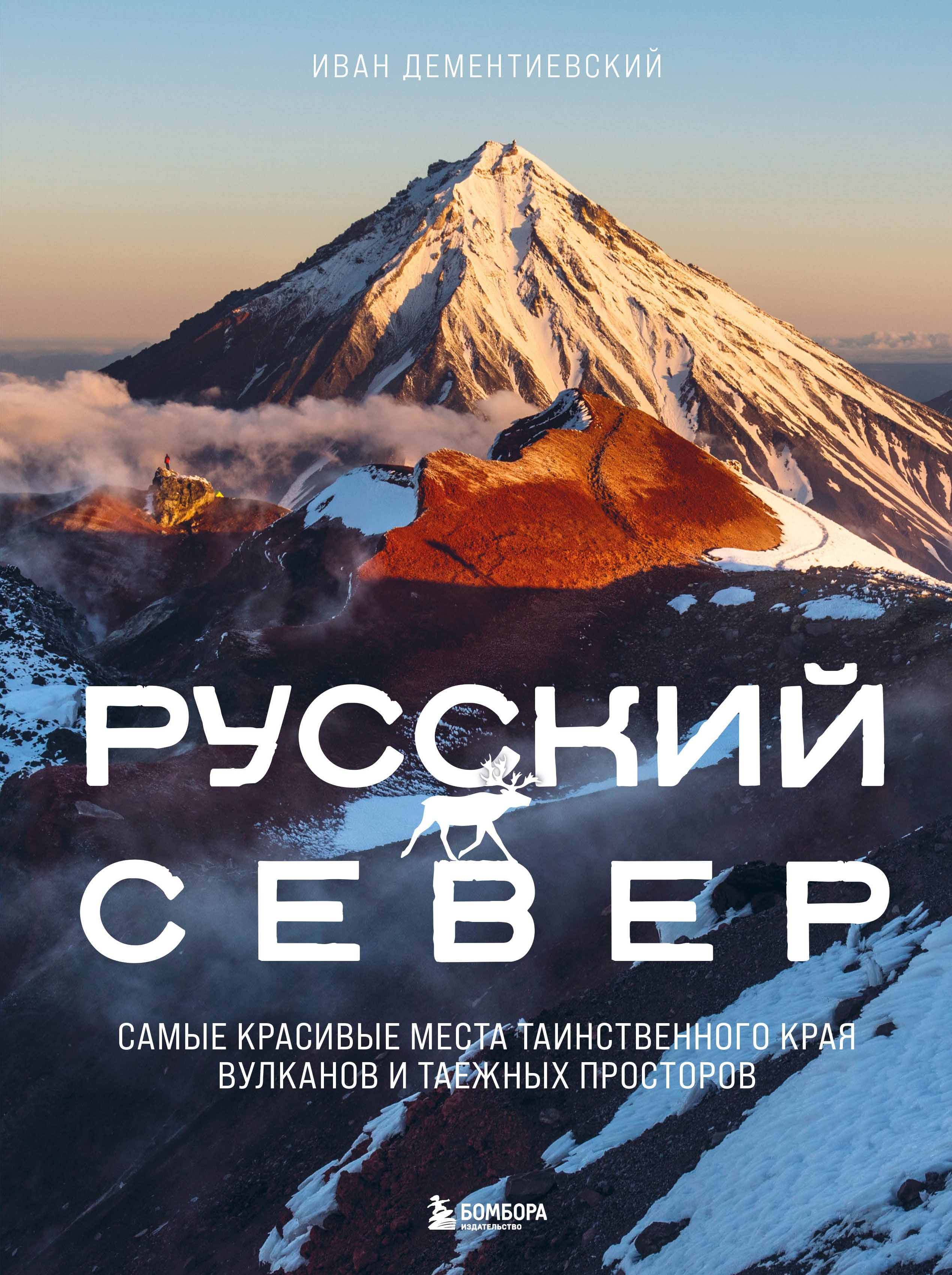 

Русский Север. Самые красивые места таинственного края вулканов и таежных просторов