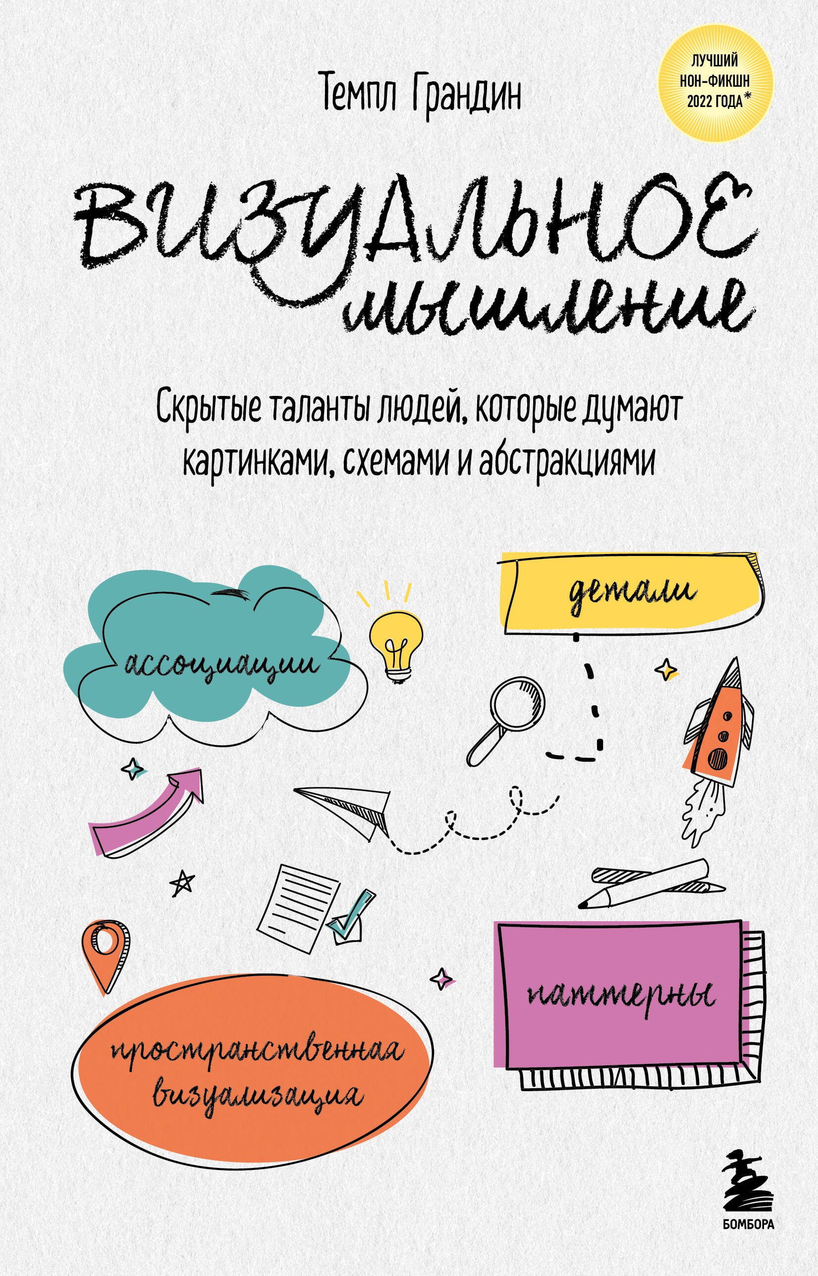 

Визуальное мышление. Скрытые таланты людей, которые думают картинками, схемами и абстракциями