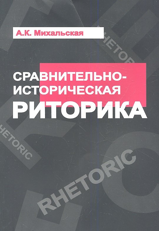 Михальская Анна Константиновна: Сравнительно-историческая риторика: Учебное пособие - (Высшее образование) /Михальская А.К.