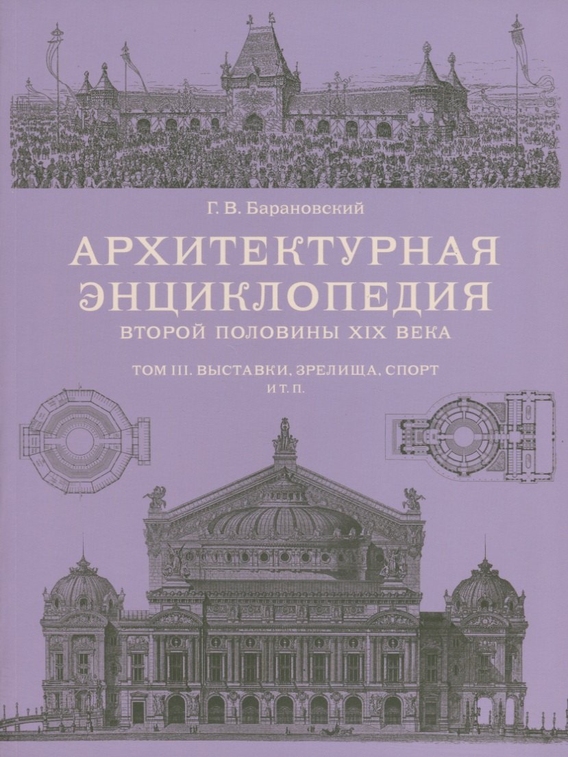 

Архитектурная энциклопедия 2-й половины XIXвека, том III