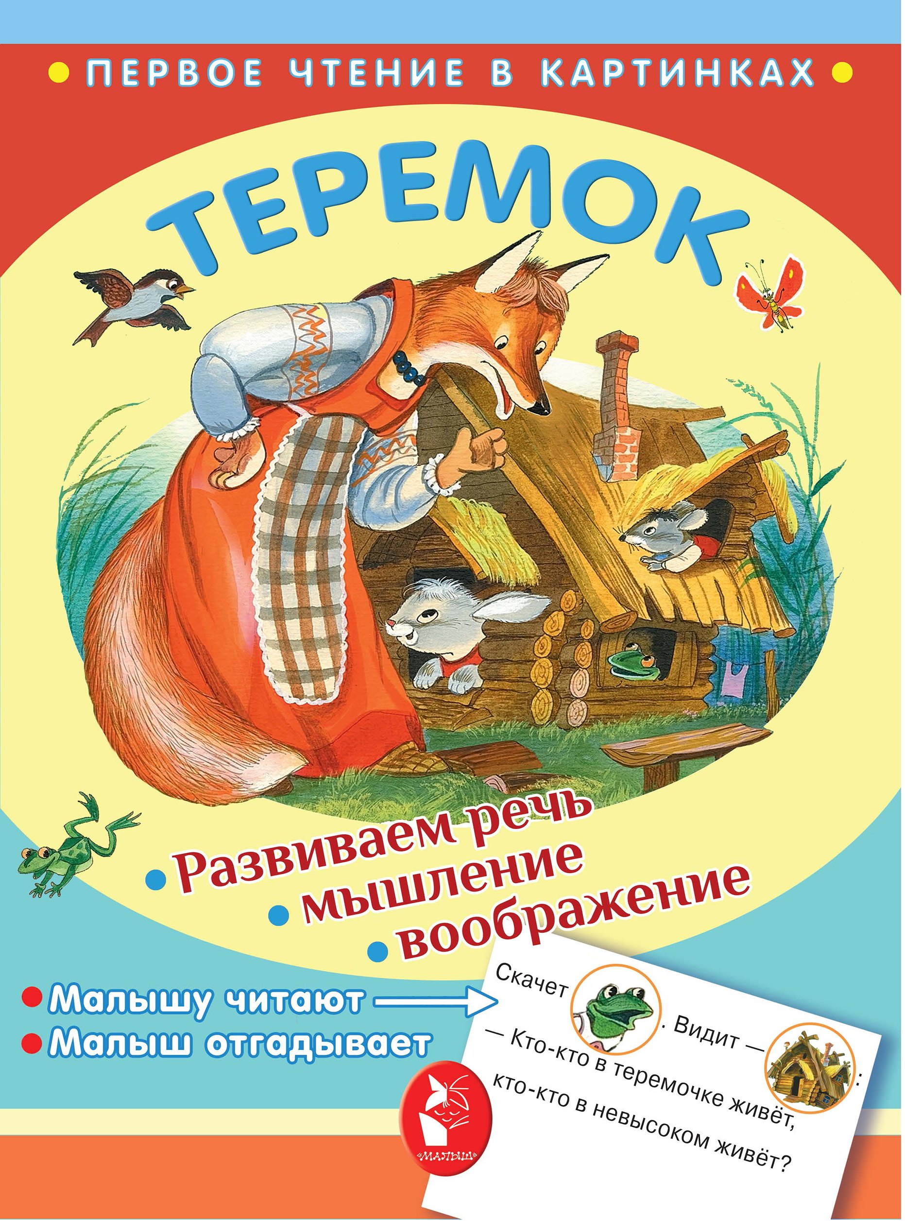 

ПервЧтение(в картинках) Теремок