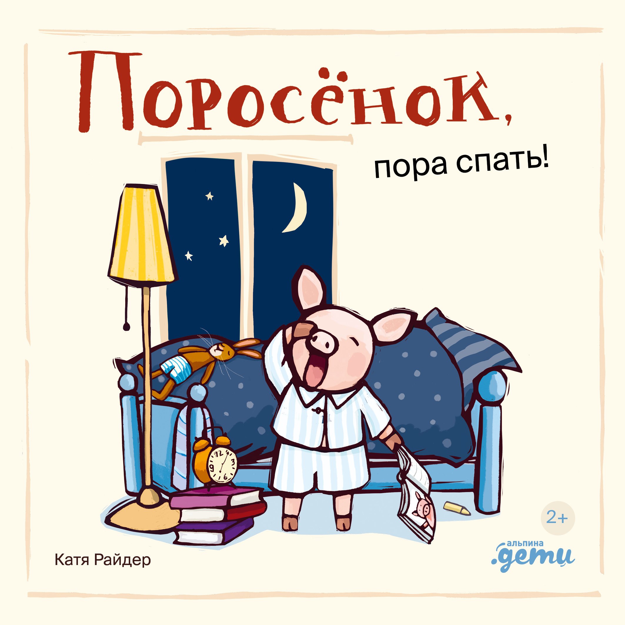 Поросенок пора спать 499₽