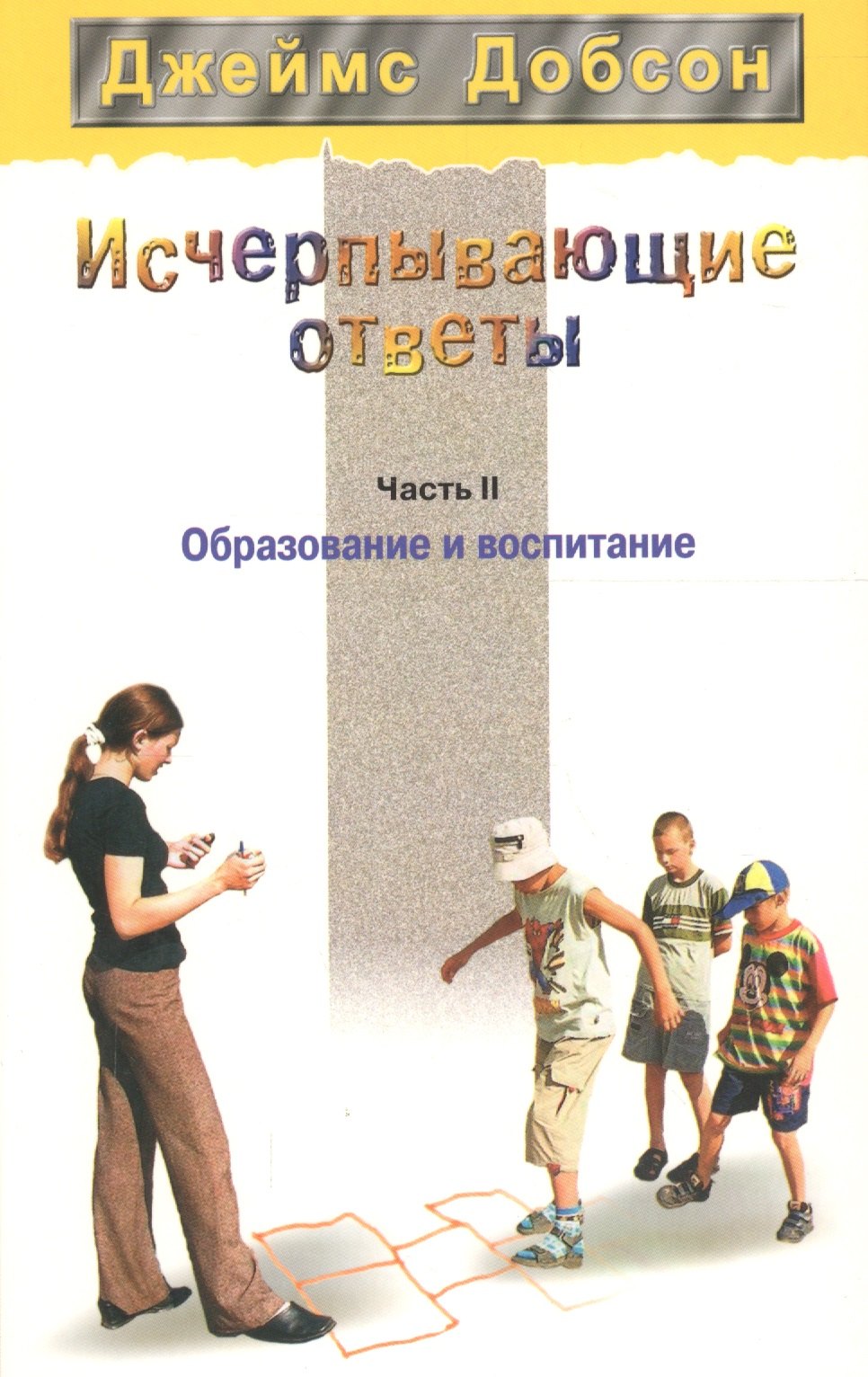 

Исчерпывающие ответы. Часть 2. Образование и воспитание