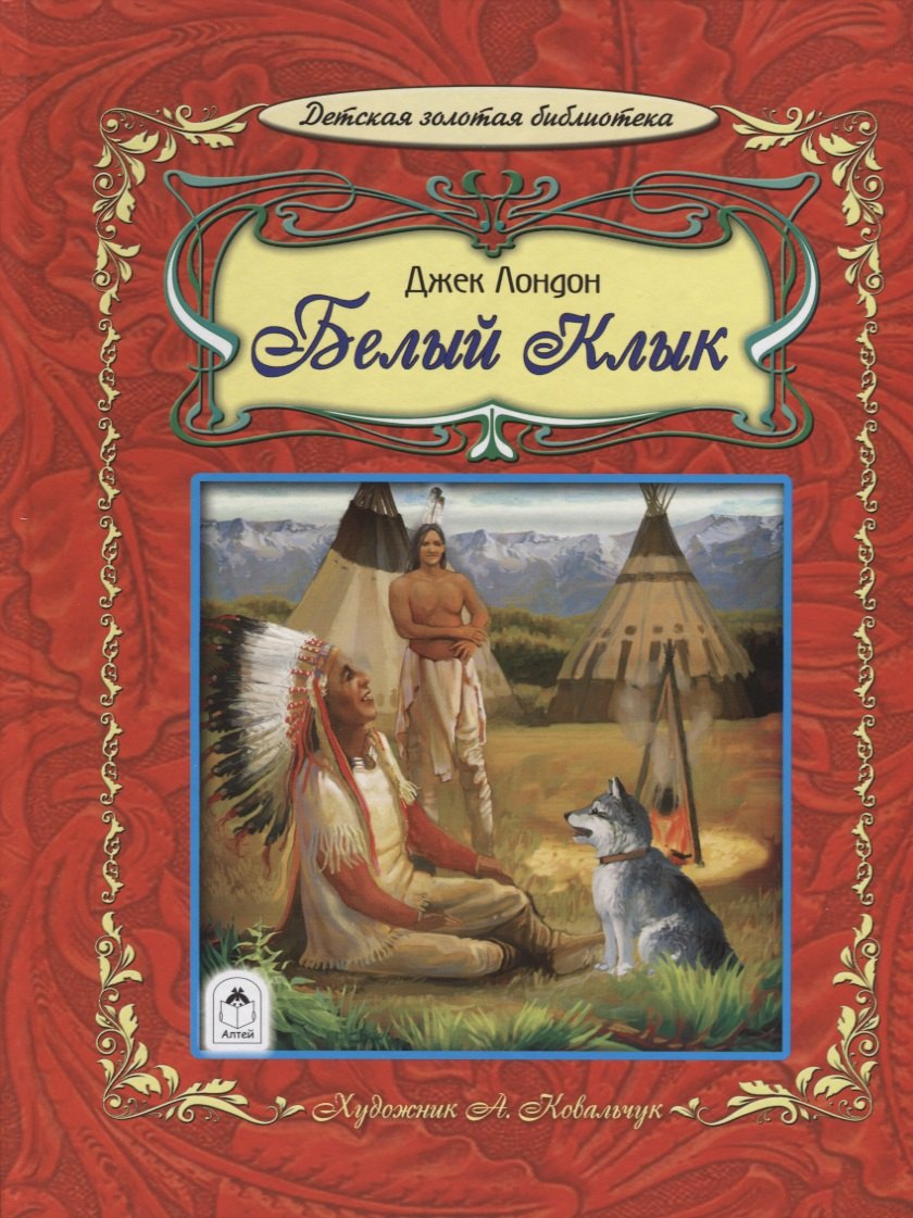 Лондон Джек: Белый клык