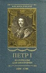 

Петр I. Материалы для биографии: в 5 т. Т. 5. Посольство Е.И. Украинцева в Константинополь. 1699 - 1700