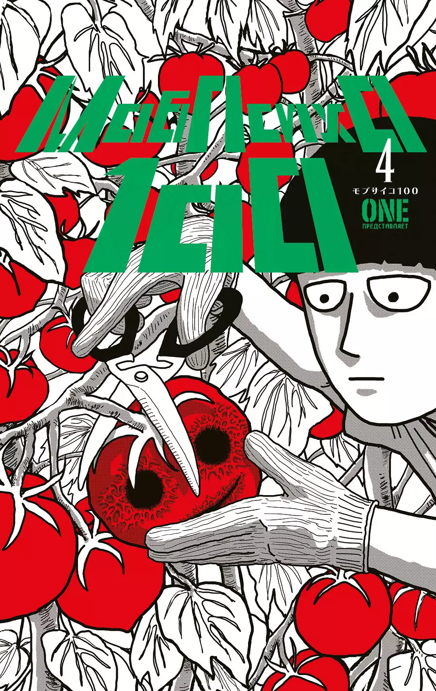 Моб Психо 100. Книга 4 (Том 7, 8) (Mob Psycho 100).Манга