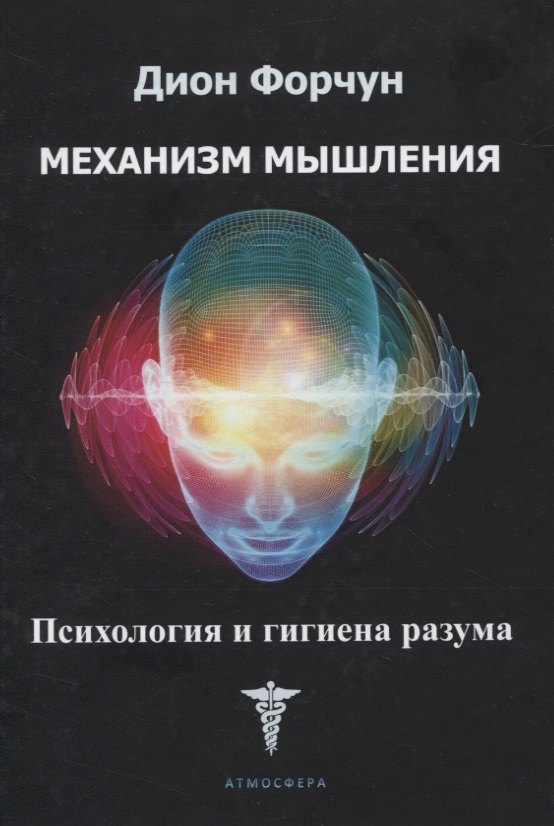 Механизм мышления Психология и гигиена разума 430₽