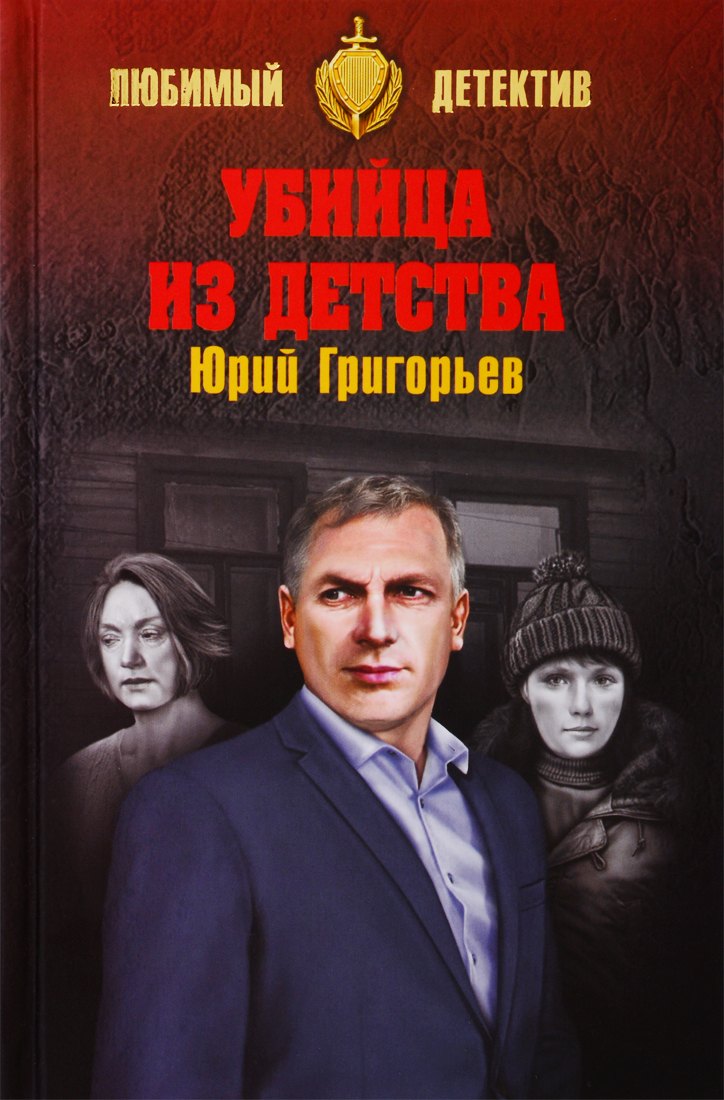 Убийца из детства 295₽