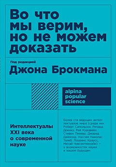Во что мы верим но не можем доказать Интеллектуалы XXI века о современной науке 342₽