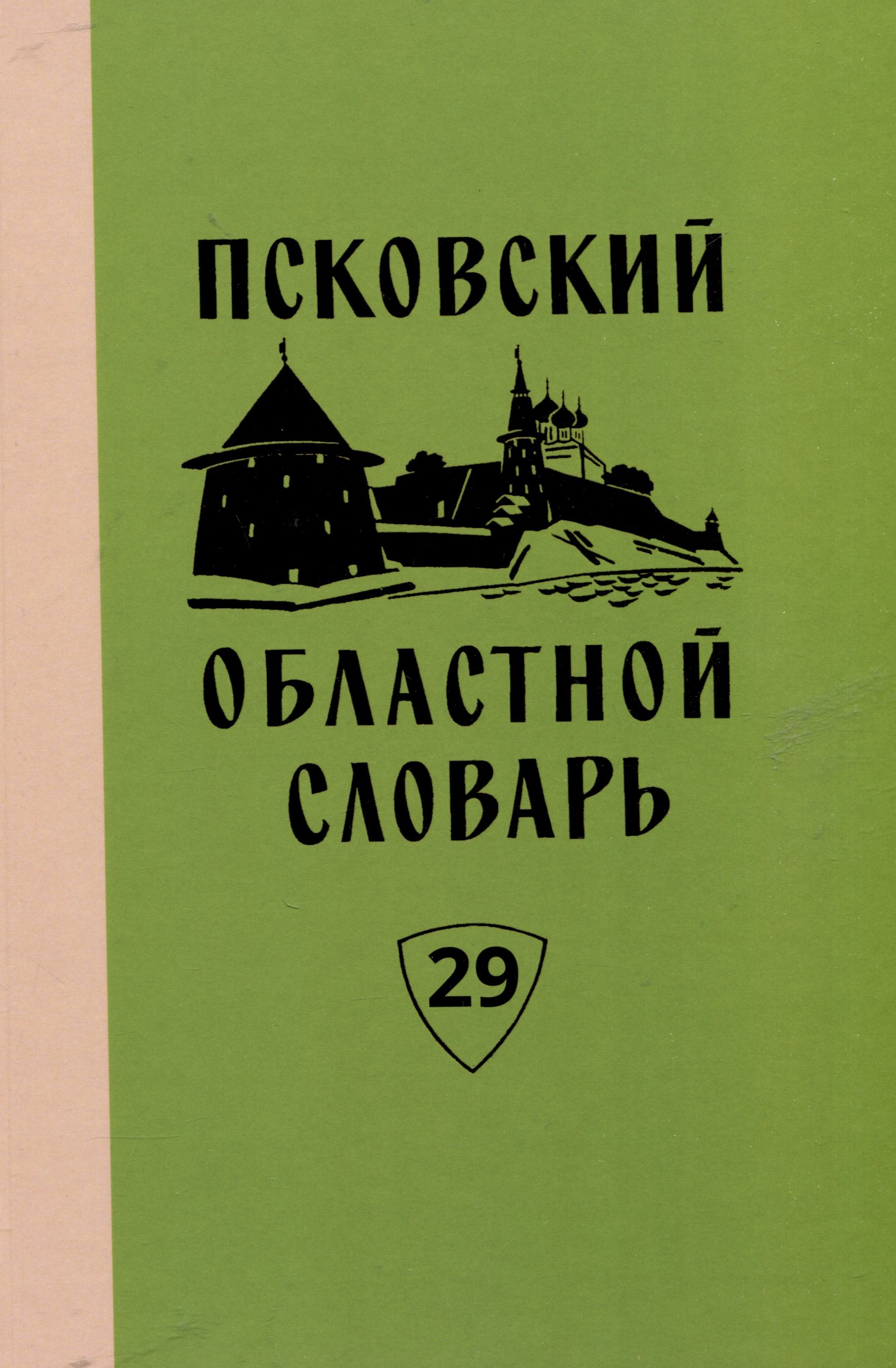 Псковский областной словарь с историческими данными Вып 29 1999₽