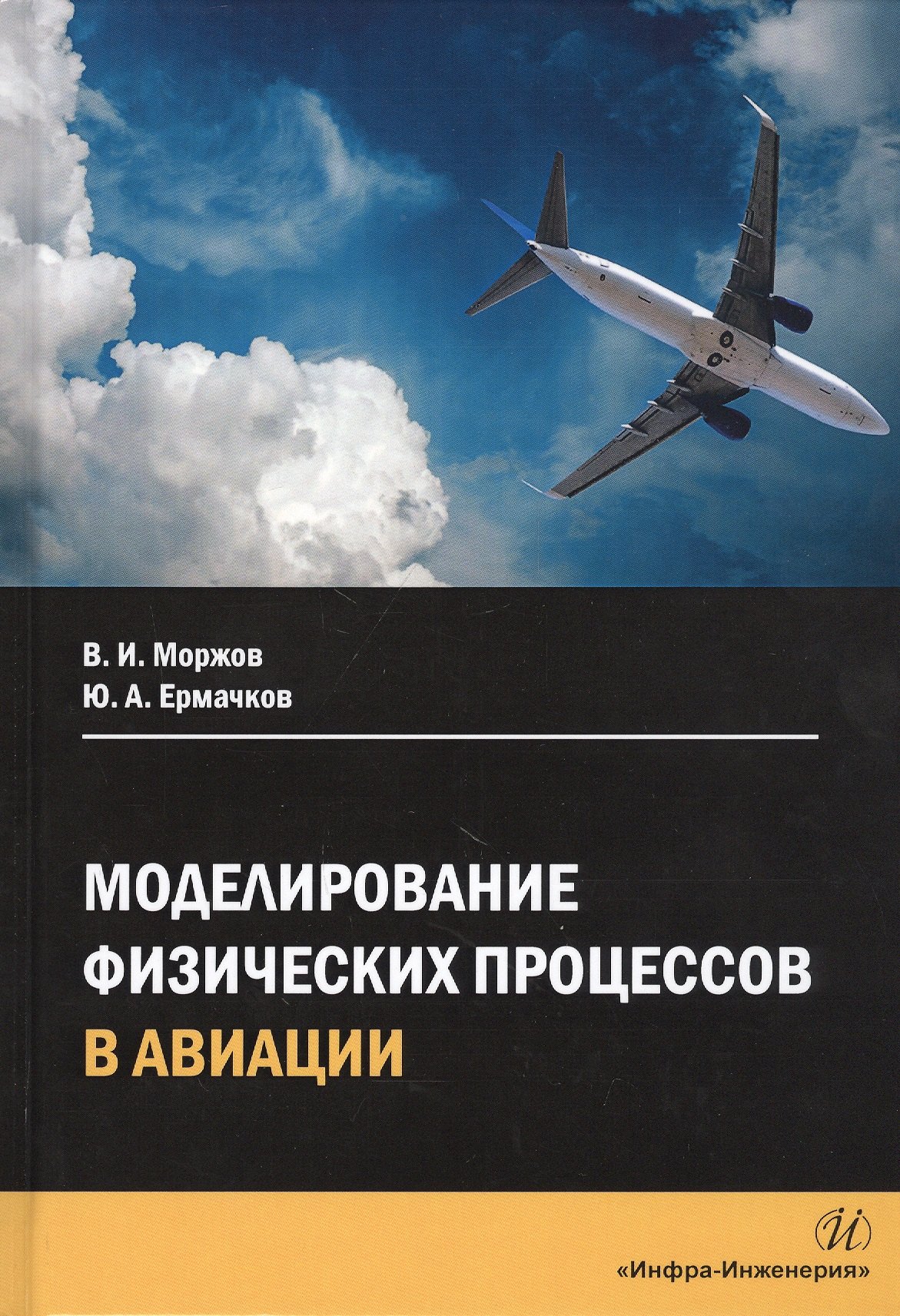 

Моделирование физических процессов в авиации. Учебное пособие