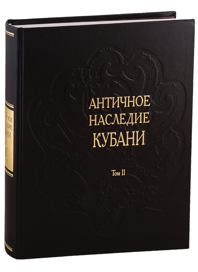 

Античное наследие Кубани. Том II
