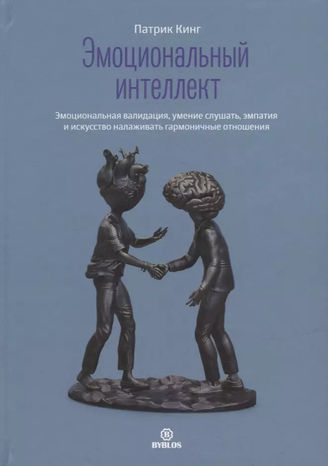 Эмоциональный интеллект. Эмоциональная валидация, умение слушать, эмпатия и искусство налаживать гармоничные отношения