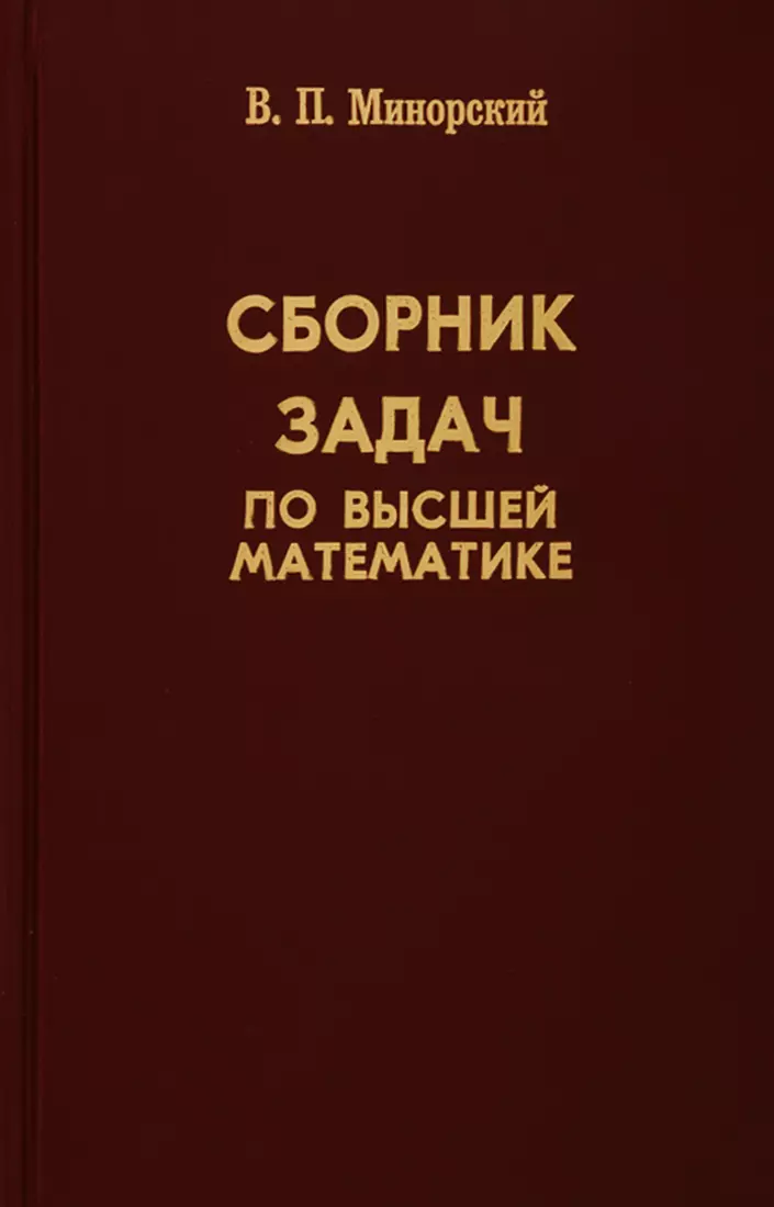 Сборник задач по высшей математике