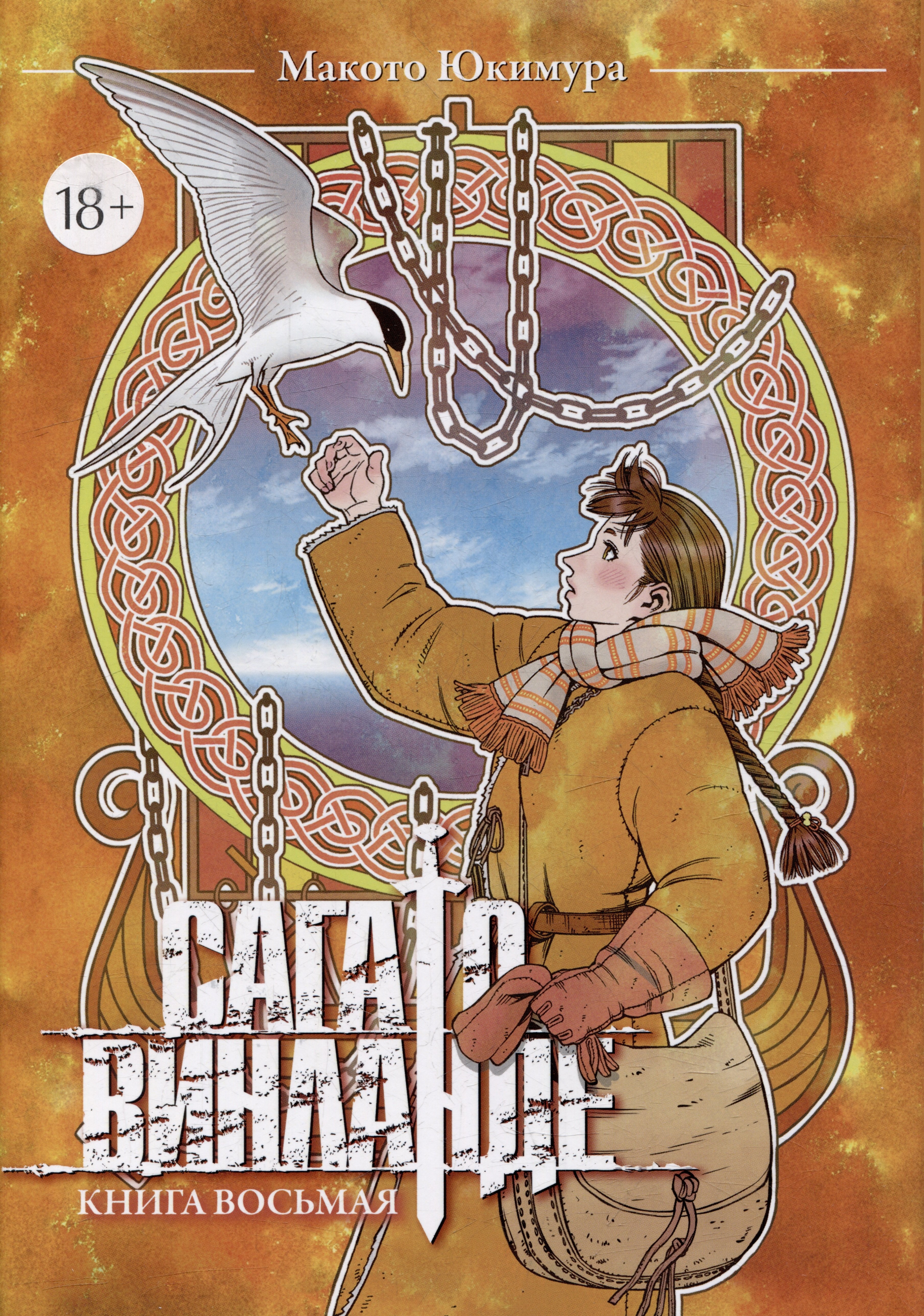 Юкимура Макото: Сага о Винланде. Книга 8 (Том 15, 16) (Vinland Saga). Манга