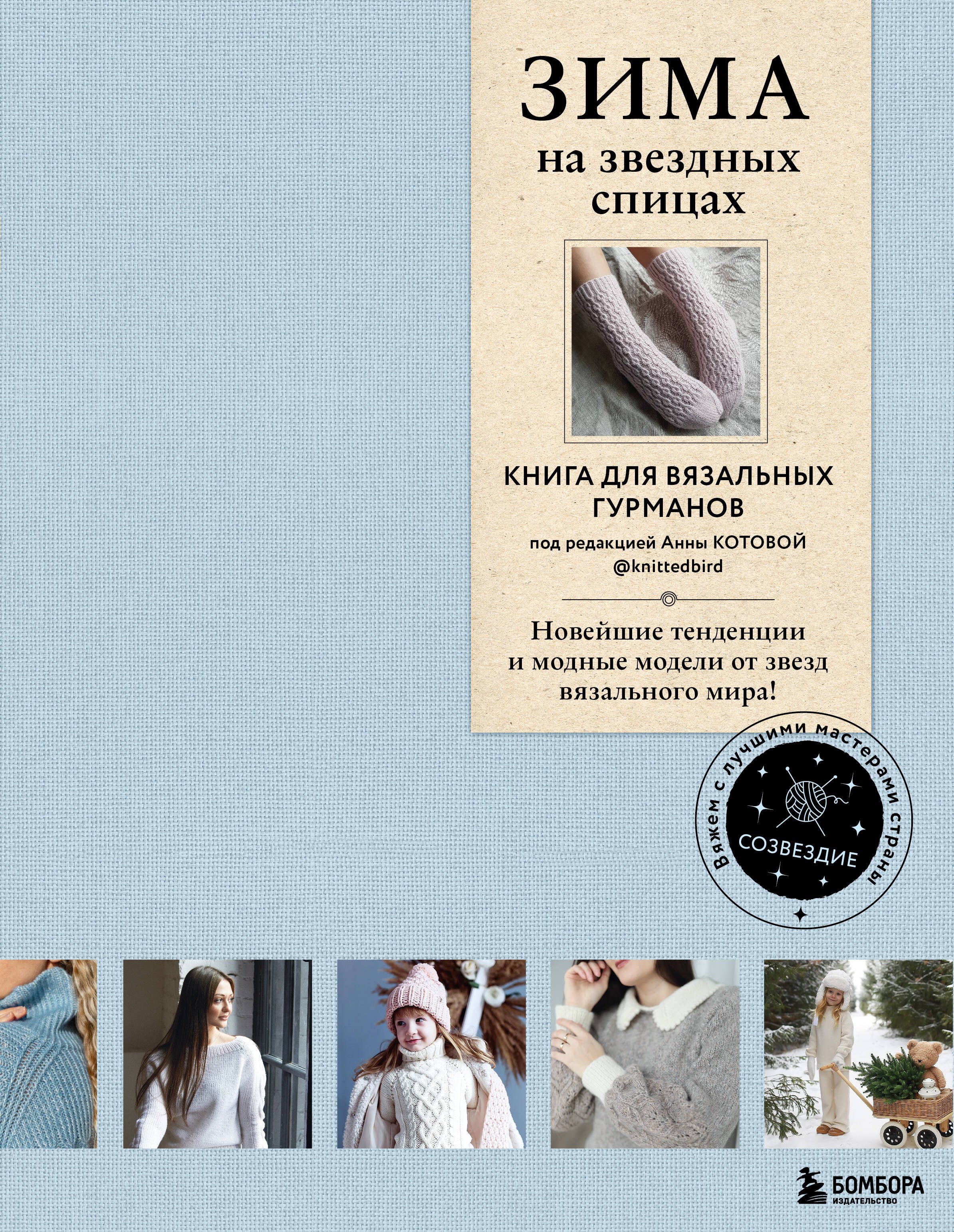 Бобров Александр Александрович: Зима на звездных спицах. Книга для вязальных гурманов. Новейшие тенденции и модные модели от звезд вязального мира