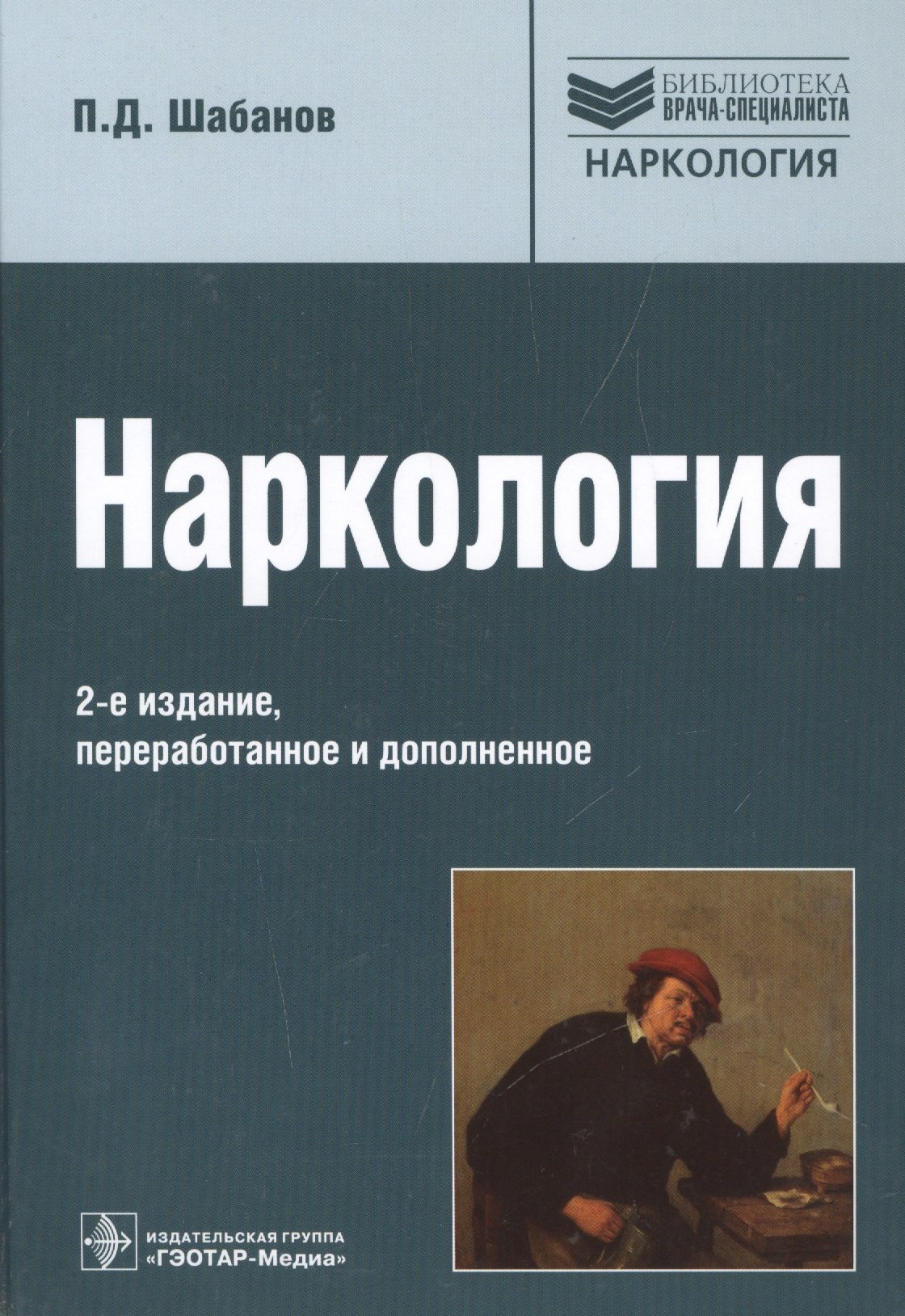 

Наркология