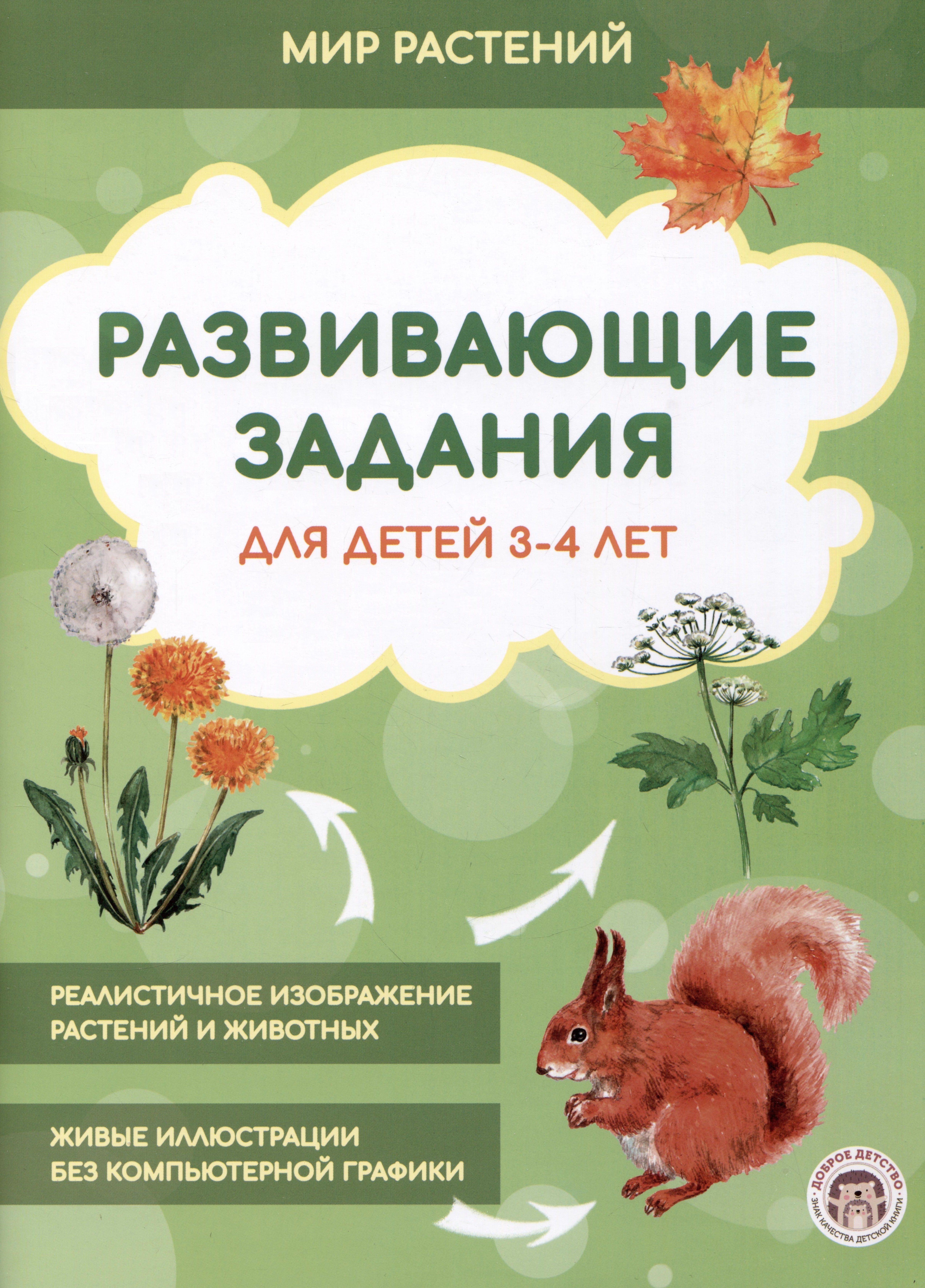 

Развивающие задания для детей 3-4 лет. Мир растений