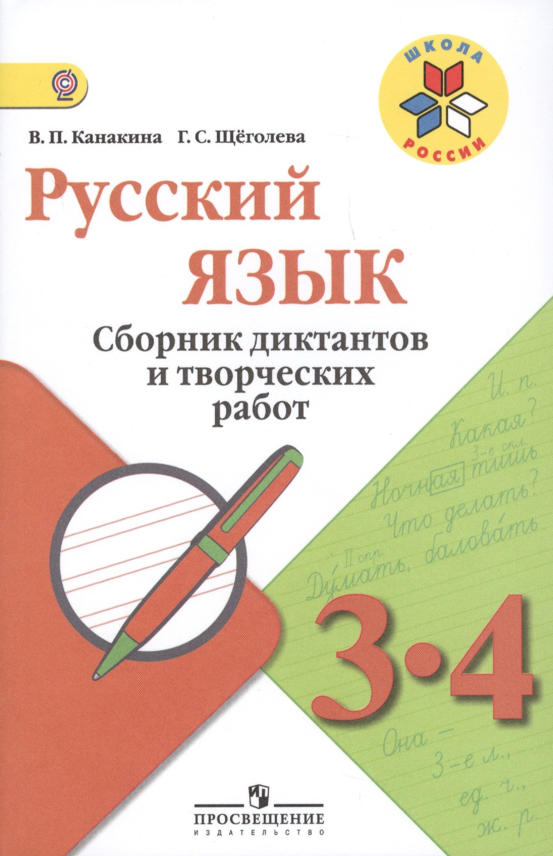 Канакина Валентина Павловна: Канакина. Русский язык. Сборник диктантов и творческих работ. 3-4 классы /ШкР