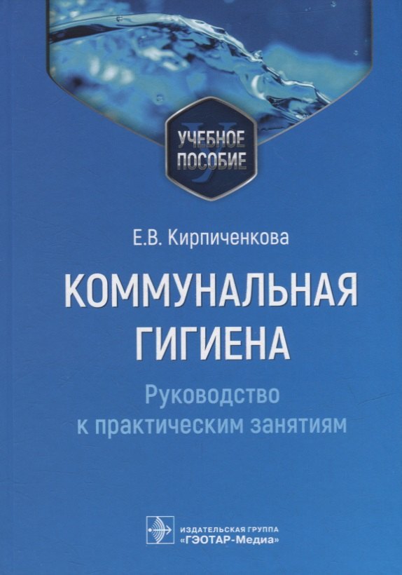 

Коммунальная гигиена. Руководство к практическим занятиям: учебное пособие