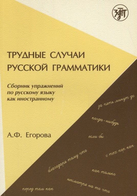 

Трудные случаи русской грамматики: сборник упражнений по русскому языку как иностранному. - 7-е изд.