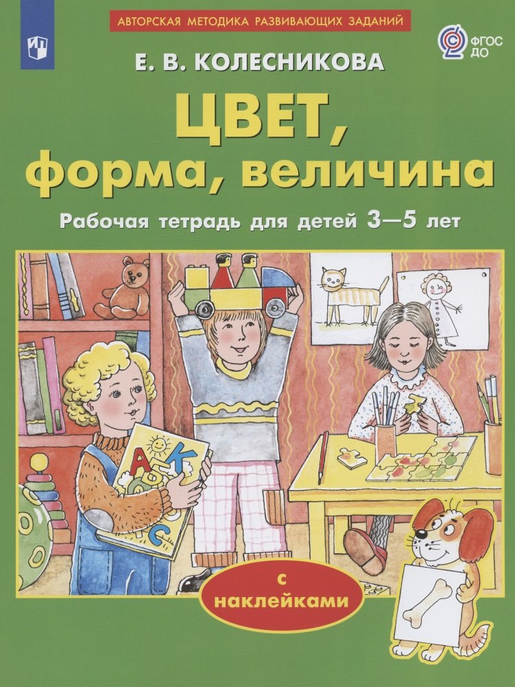 

Цвет, форма, величина. Рабочая тетрадь для детей 3-5 лет. С наклейками