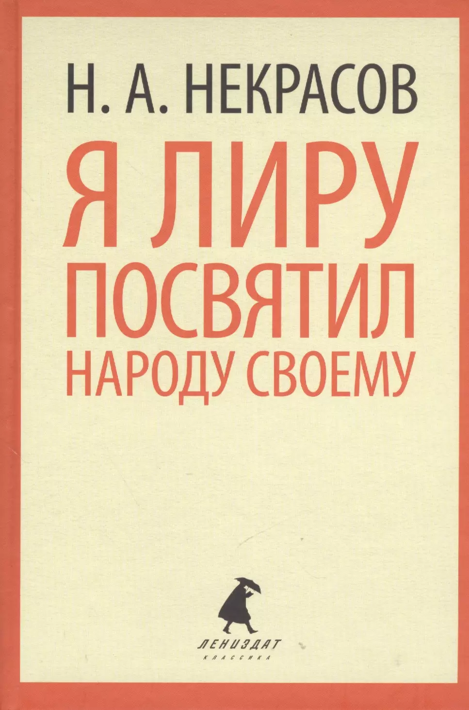 Я лиру посвятил народу своему. Стихотворения