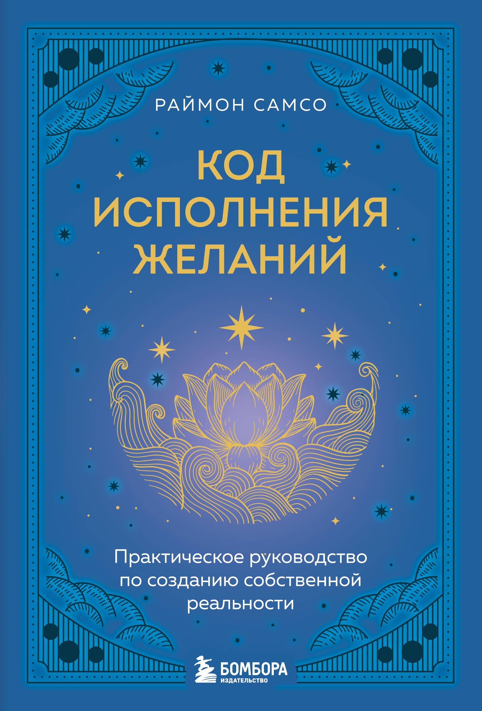 

Код исполнения желаний. Практическое руководство по созданию собственной реальности