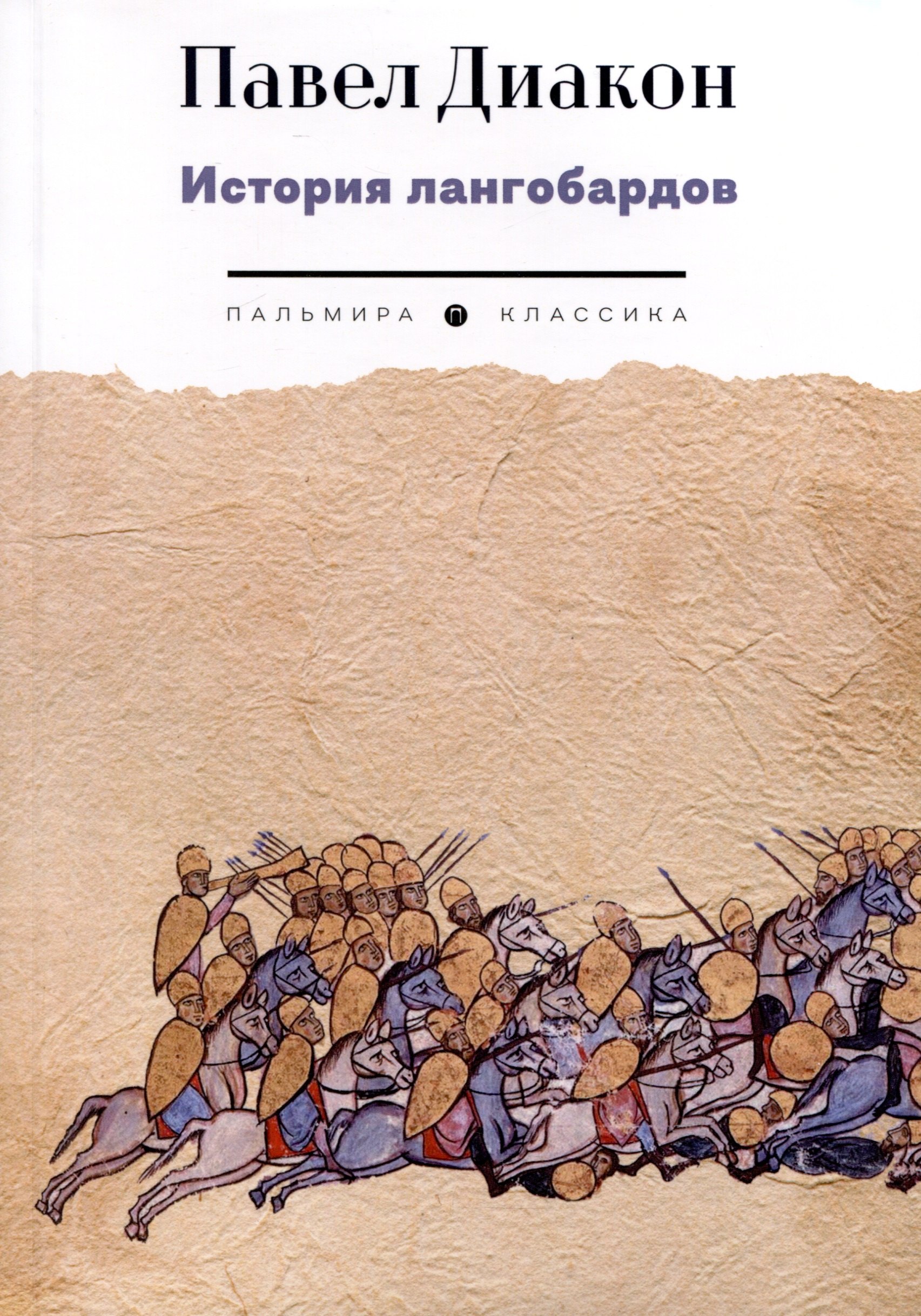

История лангобардов