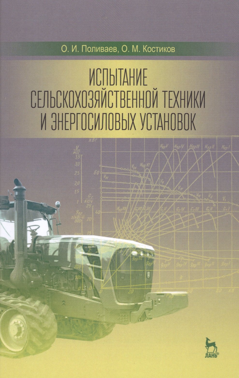 

Испытание сельскохозяйственной техники и энергосиловых установок: Уч.пособие