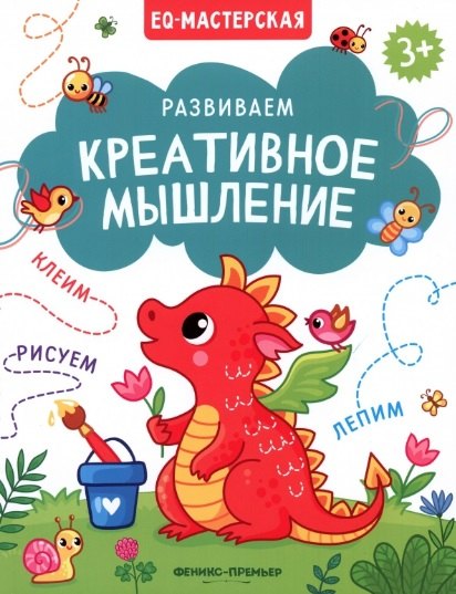 

Развиваем креативное мышление