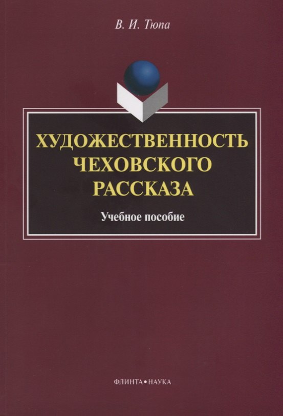 Тюпа Владимир Владимирович: Художественность чеховского рассказа Уч. Пос. (2 изд.) (м) Тюпа