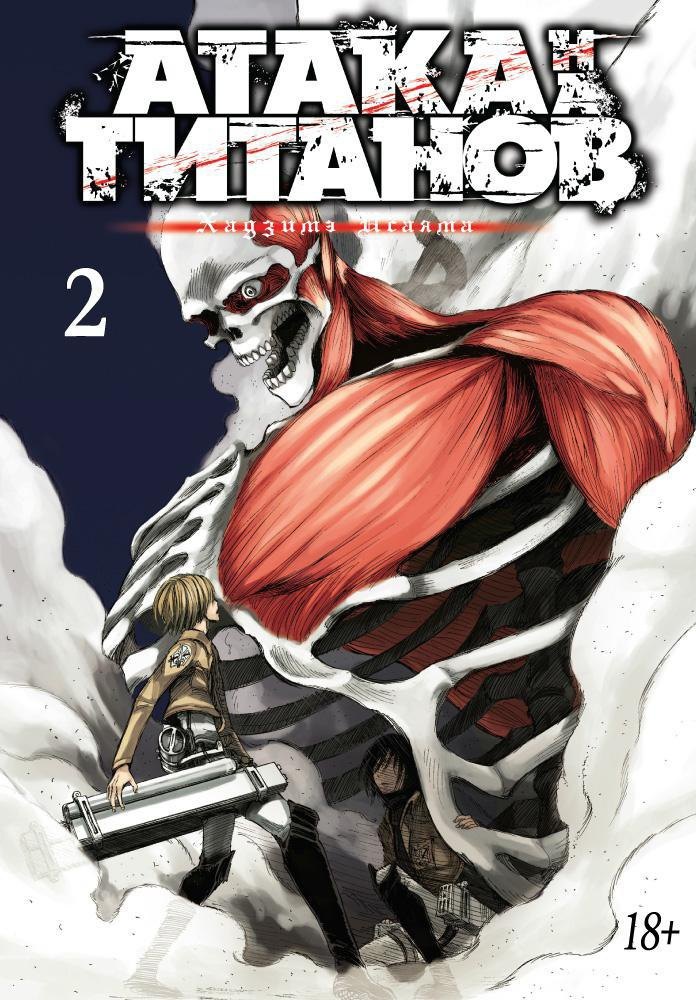 Атака титанов. Книга 2 (Том 3, 4) (Attack on Titan / Атака на титанов / Shingeki no Kyojin). Манга