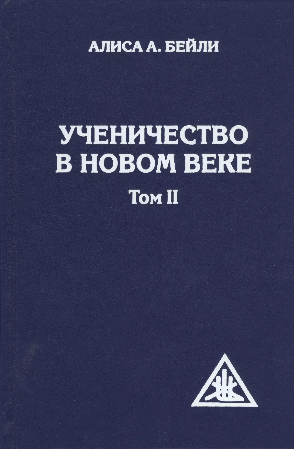 

Ученичество в Новом веке. Том II.